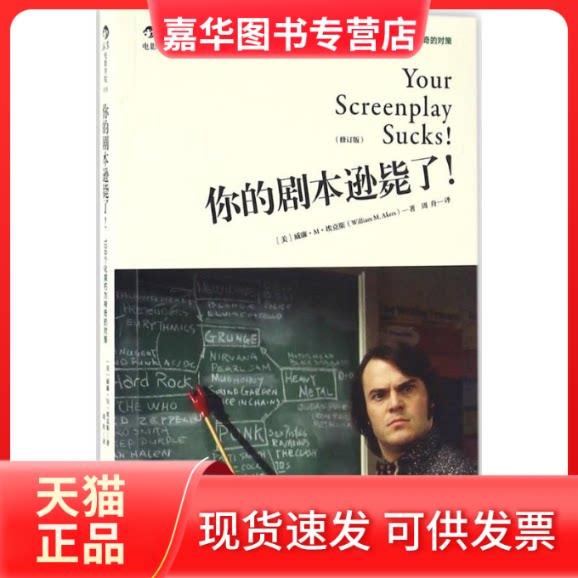 【正版现货】 你的剧本逊毙了! (美)威廉·M·埃克斯(William M.Akers) 著;周舟 译 著作 京华出版社