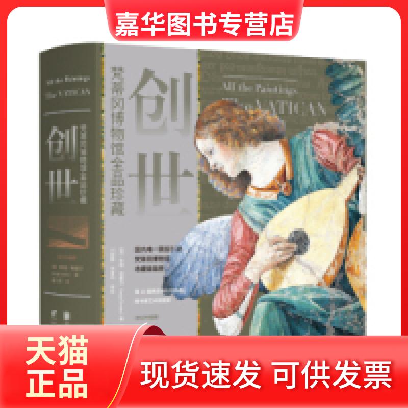 【正版现货】 创世：梵蒂冈博物馆全品珍藏（修订升级版） [德] 安雅·格雷贝 郑柯 北京联合出版公司