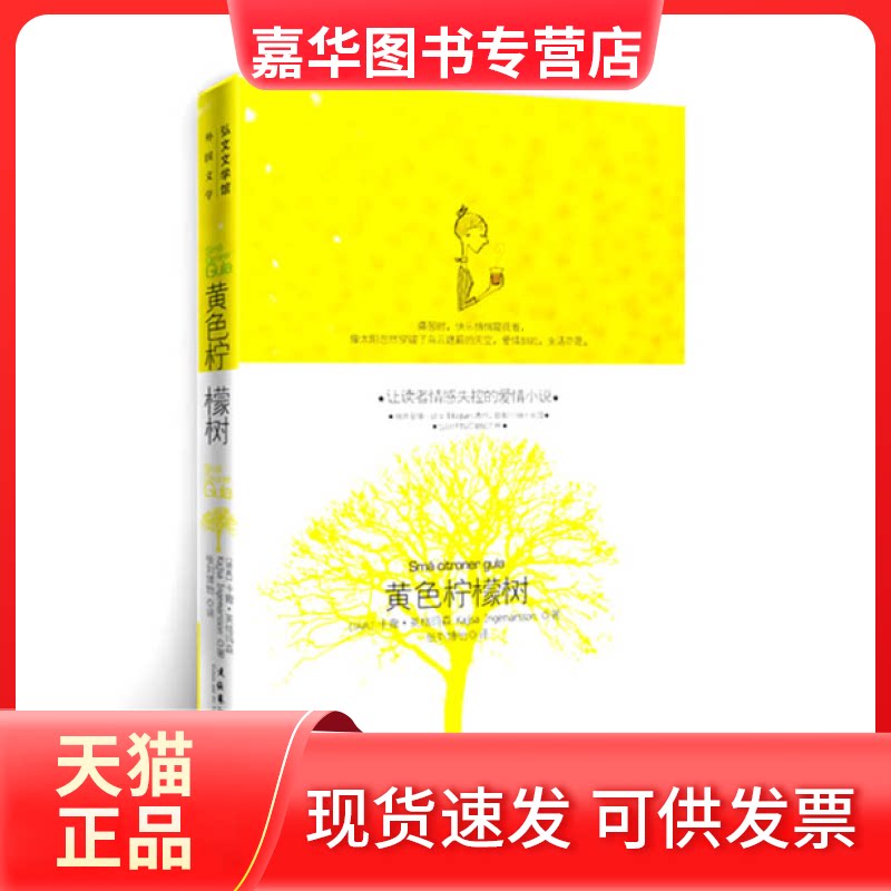 【正版现货】 黄色柠檬树(瑞典爱情小说女王Kajsa代表作,版权行销十余国出版伊始狂销50万,瑞典现代版《简爱》) (瑞)卡撒• 英