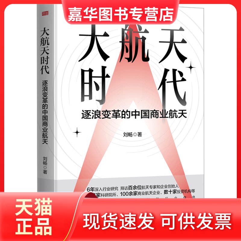 【正版现货】 大航天时代:逐浪变革的中国商业航天 刘畅 东方出版社