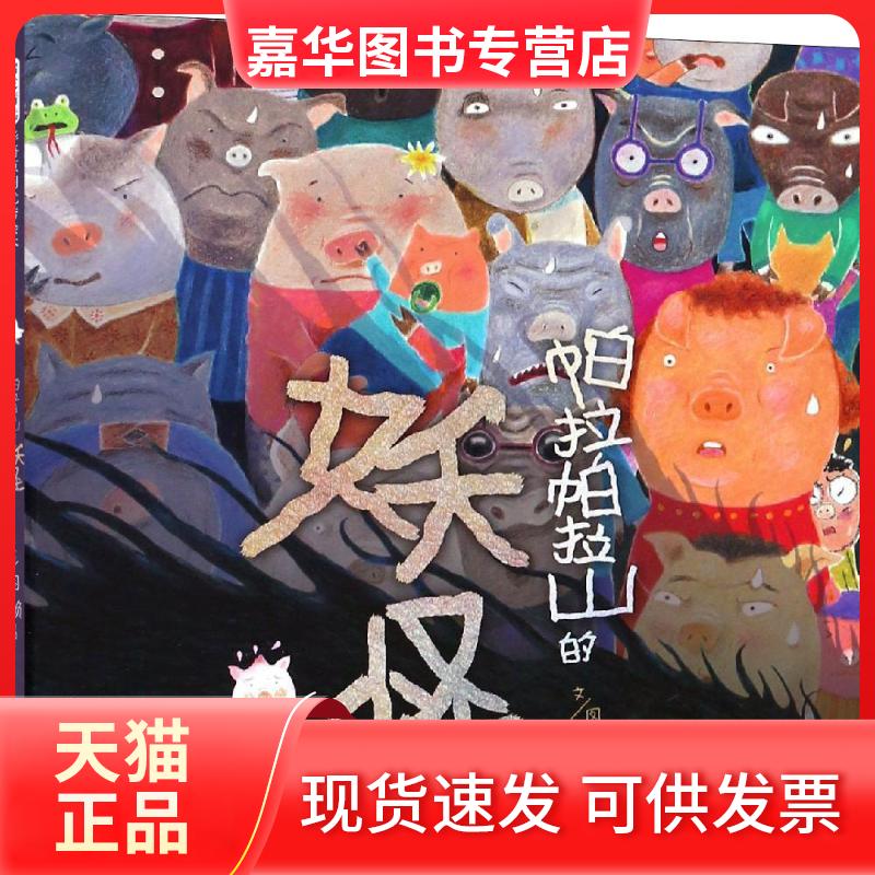 【正版现货】 帕拉帕拉山的妖怪 赖马 著 河北教育出版社