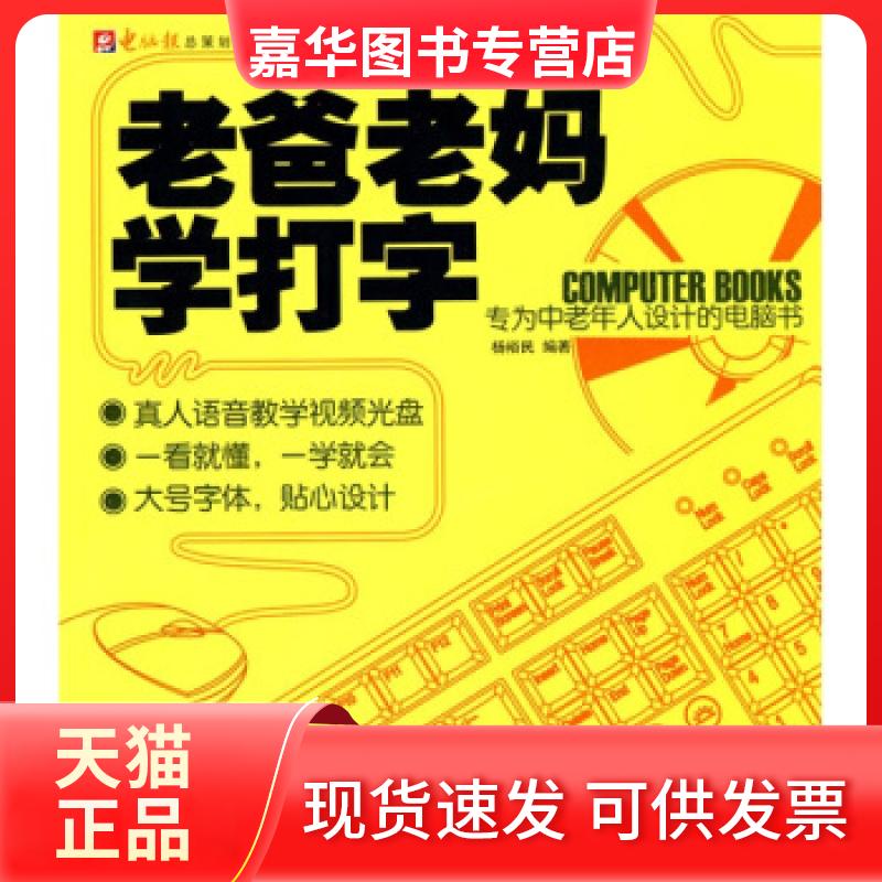 【正版现货】 老爸老妈学打字-1CD+手册 杨裕民 电脑报电子音像出版社