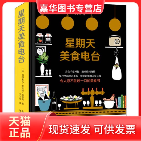 【正版现货】 星期天美食电台 (法)弗朗索瓦-雷吉斯·高德里 著 王文佳 译 北京美术摄影出版社
