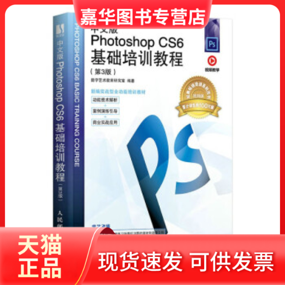 【正版现货】 中文版PHOTOSHOP CS6基础培训教程（第3版） 数字艺术教育研究室 人民邮电出版社