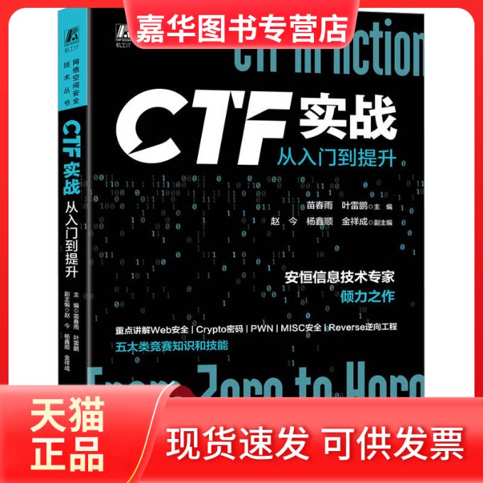 【正版现货】 CTF实战 从入门到提升 苗春雨,叶雷鹏 编 机械工业出版社