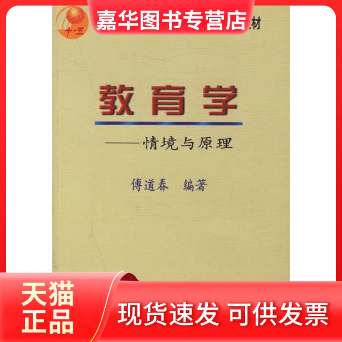 【正版现货】 教育学-情景与原理 傅道春 编著 教育科学出版社