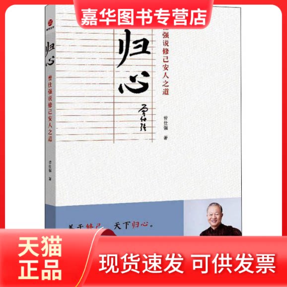 【正版现货】 归心 曾仕强说修己安人之道 曾仕强 北京联合出版公司