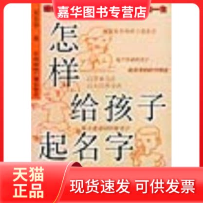 【正版现货】 怎样给孩子起名字 关玺华 中国国际广播出版社