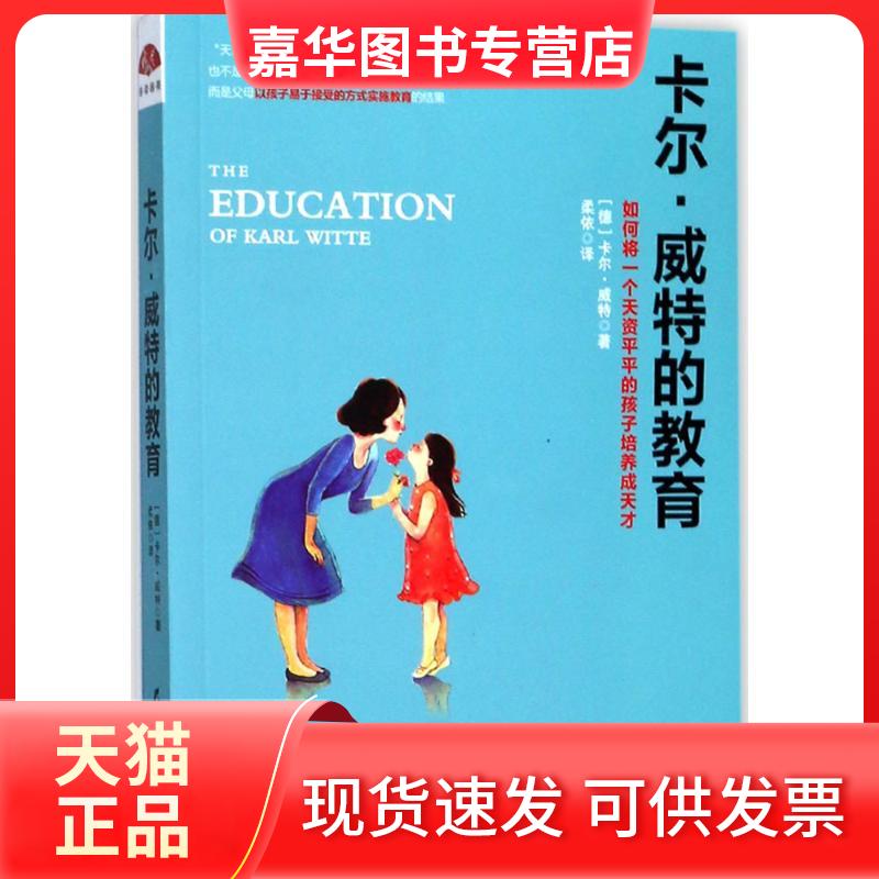 【正版现货】 卡尔·威特的教育 卡尔·威特 黑龙江教育出版社