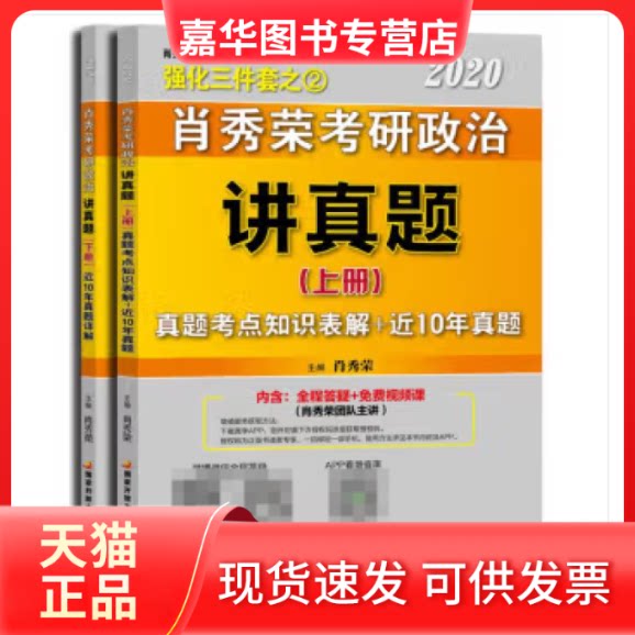 【正版现货】 肖秀荣考研政治讲真题 2020 (2册) 肖秀荣 中央广播电视大学出版社