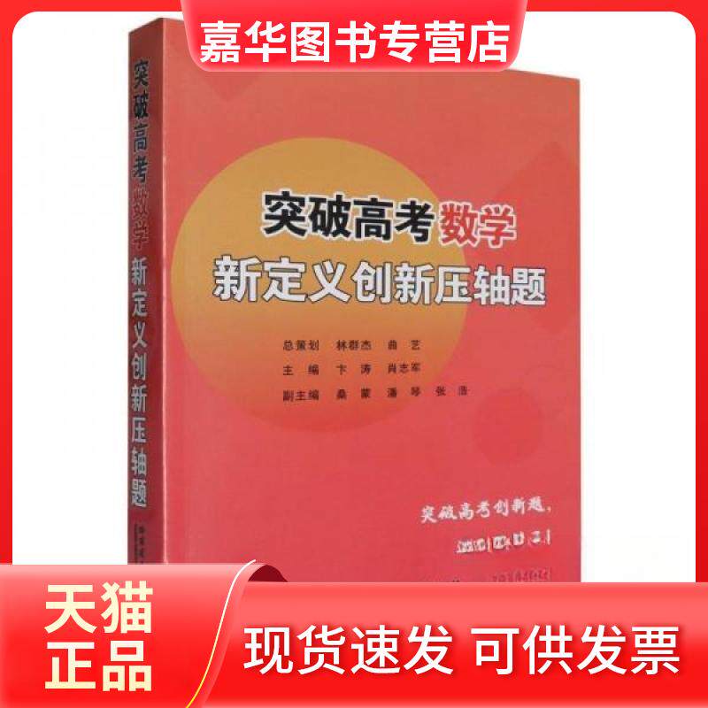 【正版现货】 突破高考数学新定义创新压轴题 卞涛 编者;肖志军 哈尔滨工业大学出版社