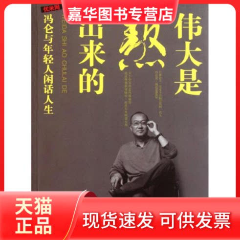 【正版现货】 伟大是熬出来的：冯仑与年轻人闲话人生 优米网 著作 辽宁教育出版社