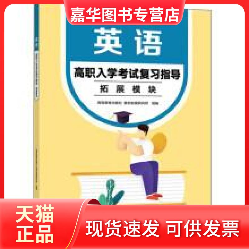 【正版现货】 英语高职入复指导拓展模块 高等教育出版社、教材发展研究所 著 高等教育出版社