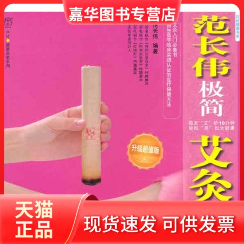 【正版现货】 范长伟极简艾灸(升级版) 范长伟 著 北京出版社
