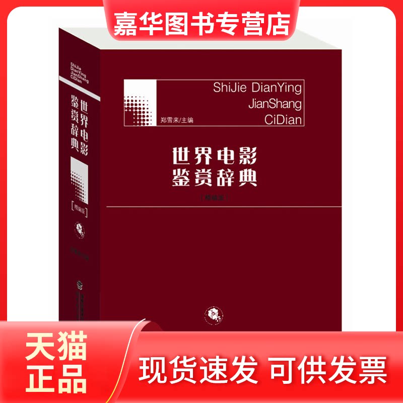 【正版现货】 世界电影鉴赏辞典(精编版)(精) 郑雪来 福建教育