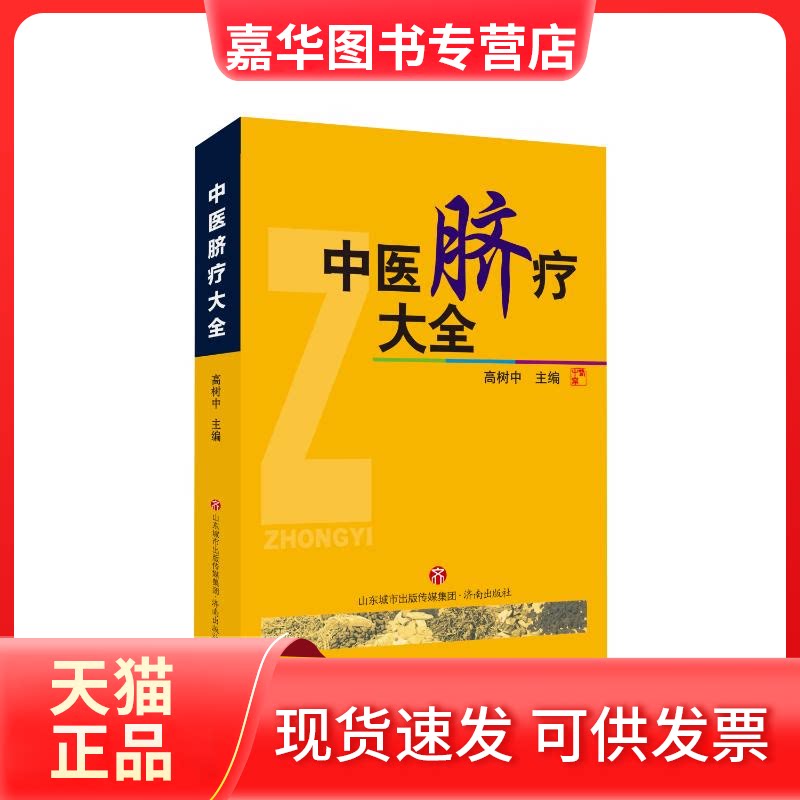 【正版现货】 中医脐疗大全 高树中 著 济南出版社
