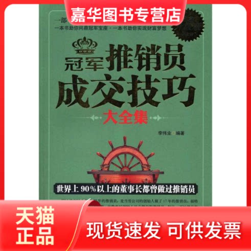 【正版现货】 推销员成交技巧大全集:白金升级版 李伟业 延边大学出版社