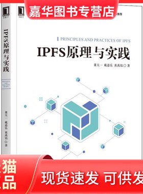 【正版现货】 IPFS原理与实践 董天一 戴嘉乐 黄禹铭 机械工业出版社