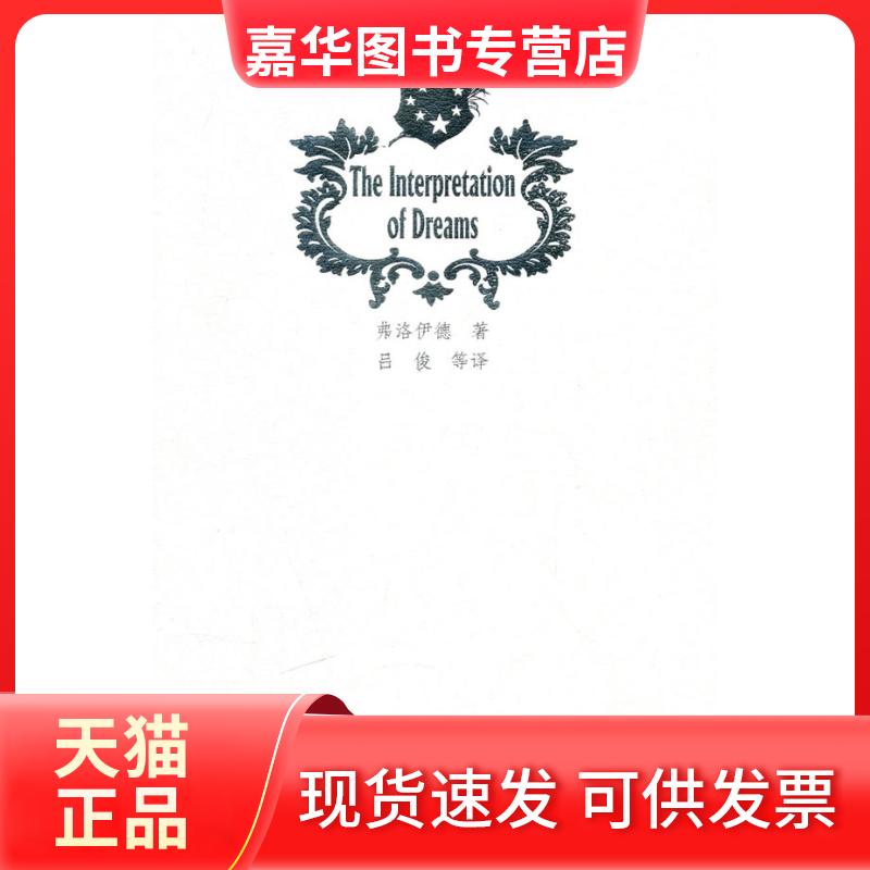 【正版现货】 释梦 弗洛伊德 著 吕俊 等 译 江苏文艺出版社