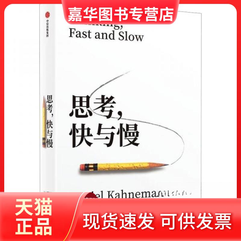 【正版现货】 思考,快与慢 (美)丹尼尔·卡尼曼 著 江生,于华 译 中信出版社
