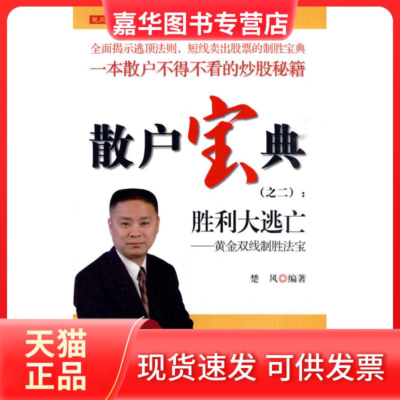 【正版现货】 散户宝典(之二):胜利大逃亡——黄金双线制胜法宝 楚风 编著 著 上海财经大学出版社