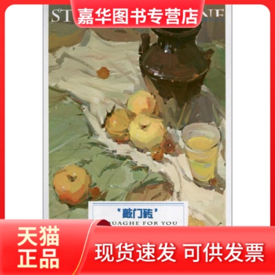 【正版现货】 敲门砖系列美术丛书:色彩静物.调色 胡斌 著 重庆出版社