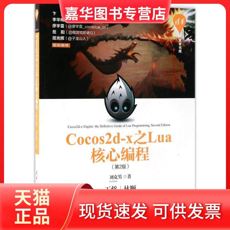 【正版现货】 Cocos2d-x之Lua核心编程（第2版） 刘克男 清华大学出版社