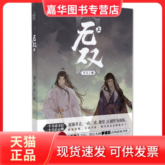 【正版现货】 无双 上 梦溪石 著 中国致公出版社