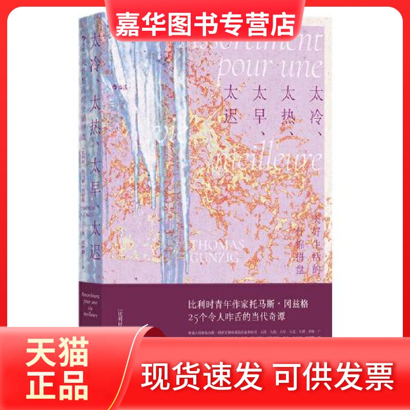 【正版现货】 太冷、太热、太早、太迟：美好生活的什锦拼盘 [比利时]托马斯·冈兹格 后浪 花城出版社