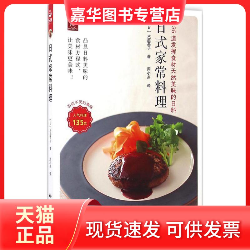 【正版现货】 日式家常料理 (日)大庭英子 著；周小燕 译 中国民族摄影艺术出版社