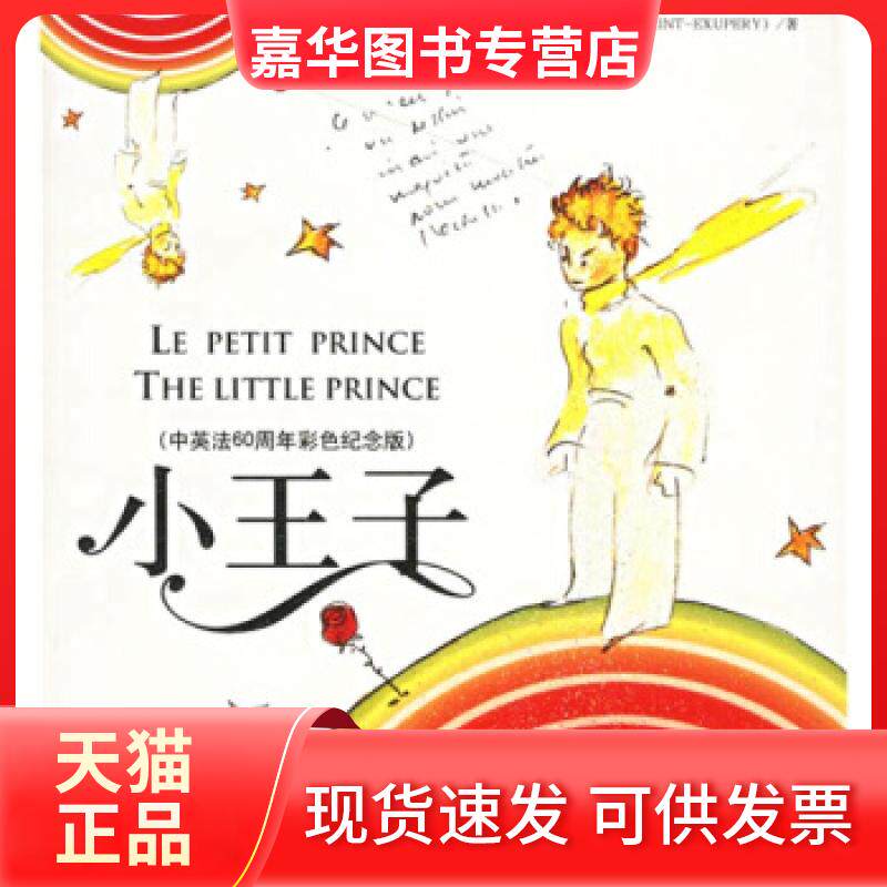 【正版现货】 中英法60周年彩色纪念版:小王子 (法)(Exupery S.)圣&middot;埃克苏佩里 洪友 群言出版社