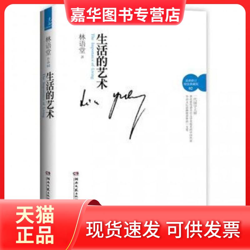 【正版现货】 生活的艺术(修订精装典藏版)(精) 林语堂 湖南文艺