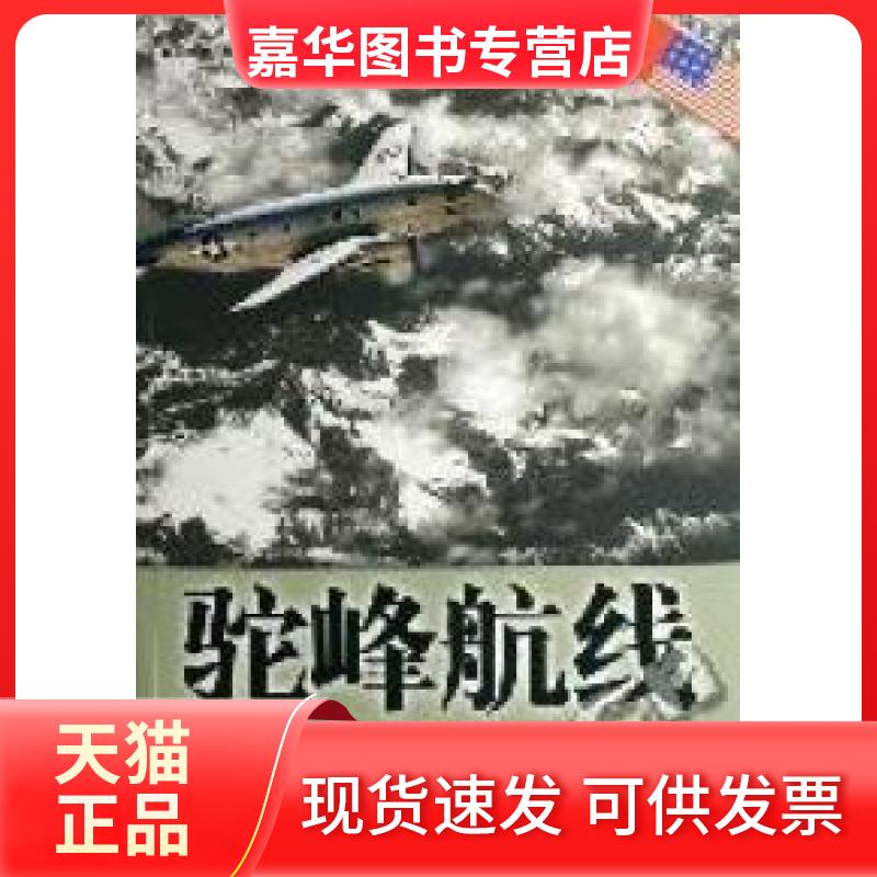 【正版现货】 驼峰航线·一条改变太平洋战区格局的悲壮航线 赵 中国友谊出版公司