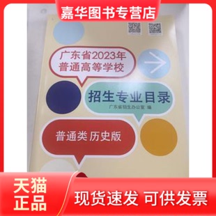 【正版现货】 广东省2023年普通高等学校招生专业目录·普通类历史版 广东省招生办公室 广东高等教育出版社