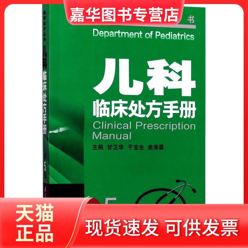 【正版现货】 儿科临床处方手册 甘卫华,于宝生,焦泽霖 主编 著 江苏凤凰科学技术出版社