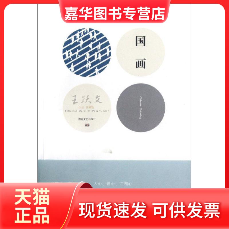 【正版现货】 国画 王跃文 湖南文艺出版社