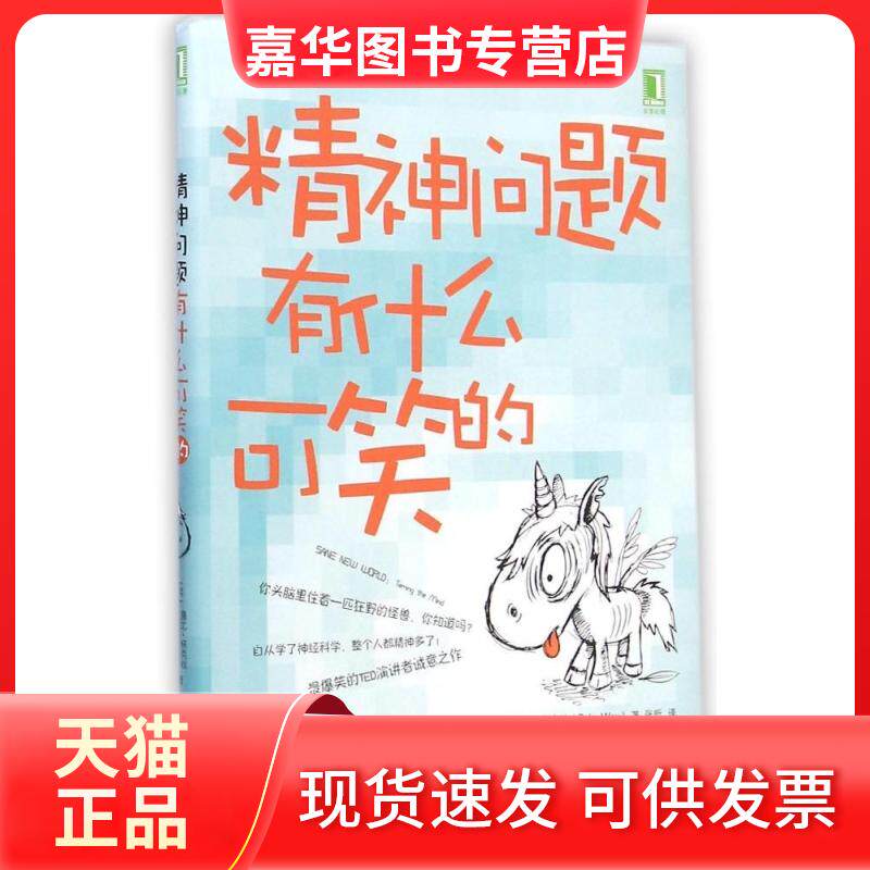 【正版现货】 精神问题有什么可笑的 (英)鲁比?怀克丝 著 张昕 译 机械工业出版社