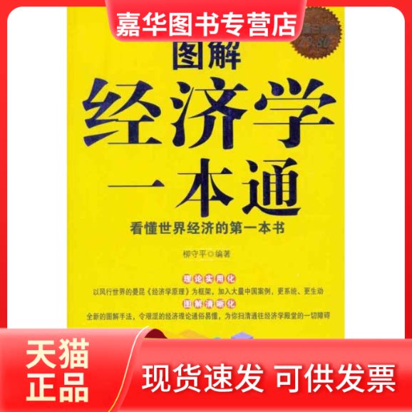 【正版现货】 图解经济学一本通 柳守平 著作 南海出版公司