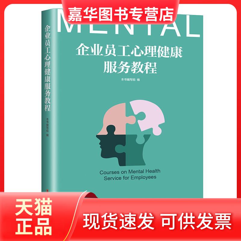 【正版现货】 企业员工心理健康服务教程 本书编写组 著 中国工人出版社