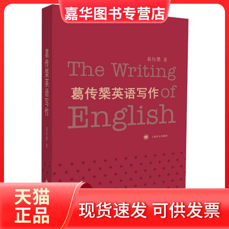 【正版现货】 葛传椝英语写作 葛传椝  著 上海译文出版社