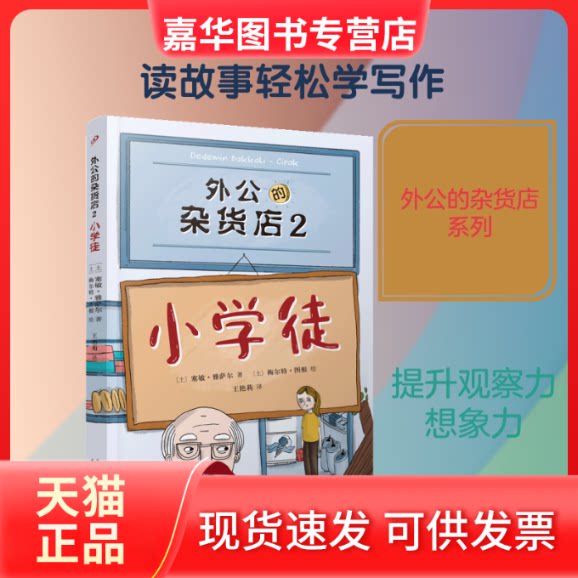 【正版现货】 外公的杂货店(2小学徒) 〔土〕塞敏·雅萨尔 著 王艳莉 译 〔土〕梅尔特·图根 绘 人民文学出版社