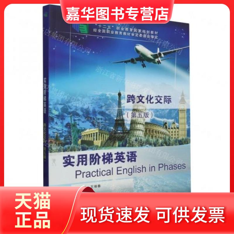 【正版现货】 实用阶梯英语跨文化交际 王催春 编者;责编:徐丹 大连理工大学出版社