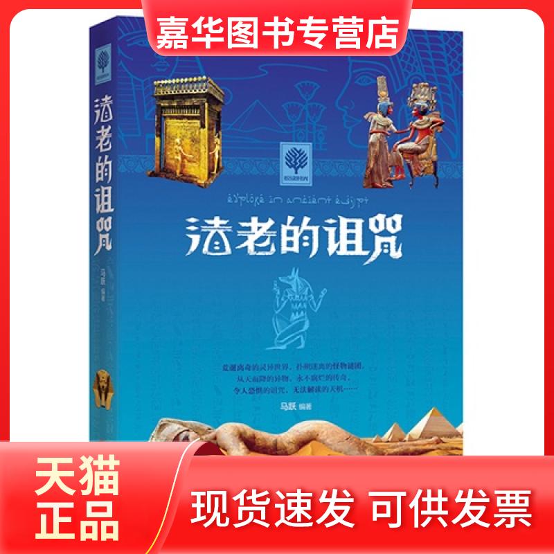 【正版现货】 法老的祖咒 马跃编 北京联合出版公司