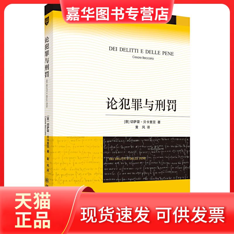 【正版现货】 论犯罪与刑罚(北京师范大学赵秉志教授 刑法学著作) (意)切萨雷·贝卡里亚 北京大学出版社