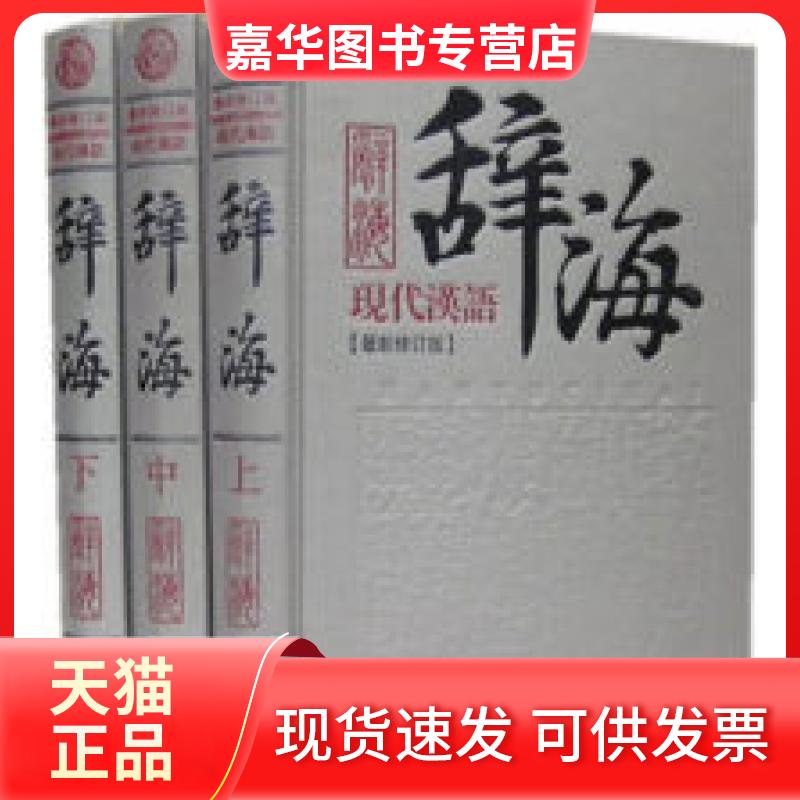【正版现货】 现代汉语辞海 于建平 中国书籍出版社