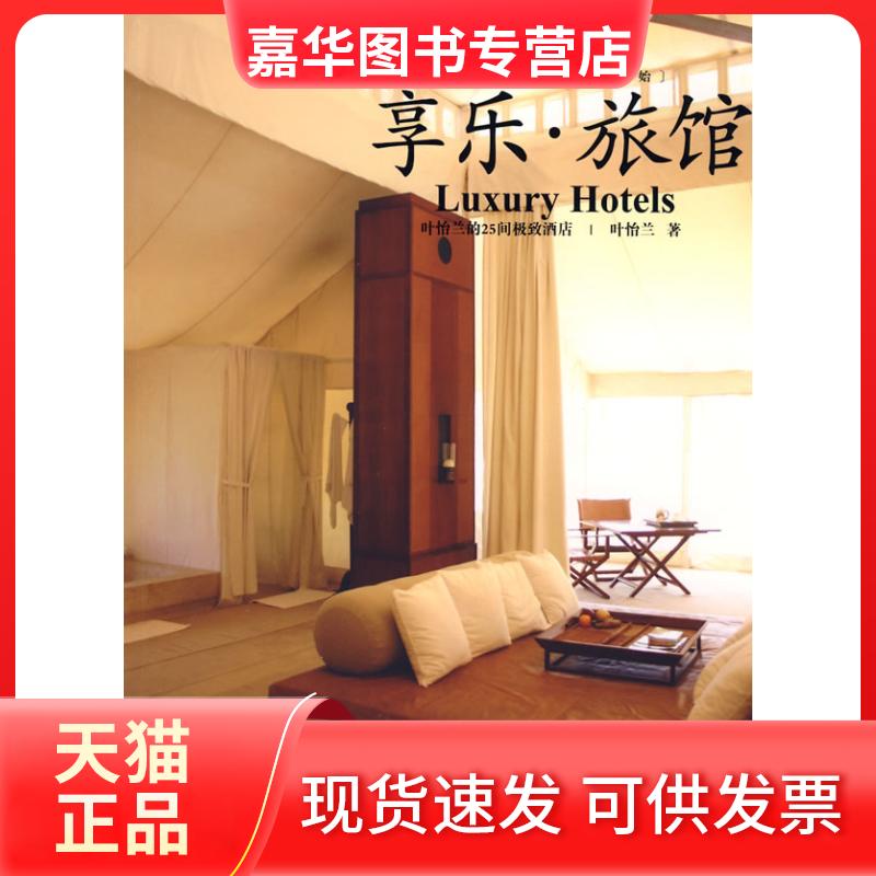【正版现货】 享乐.旅馆 叶怡兰 著 著 上海人民出版社