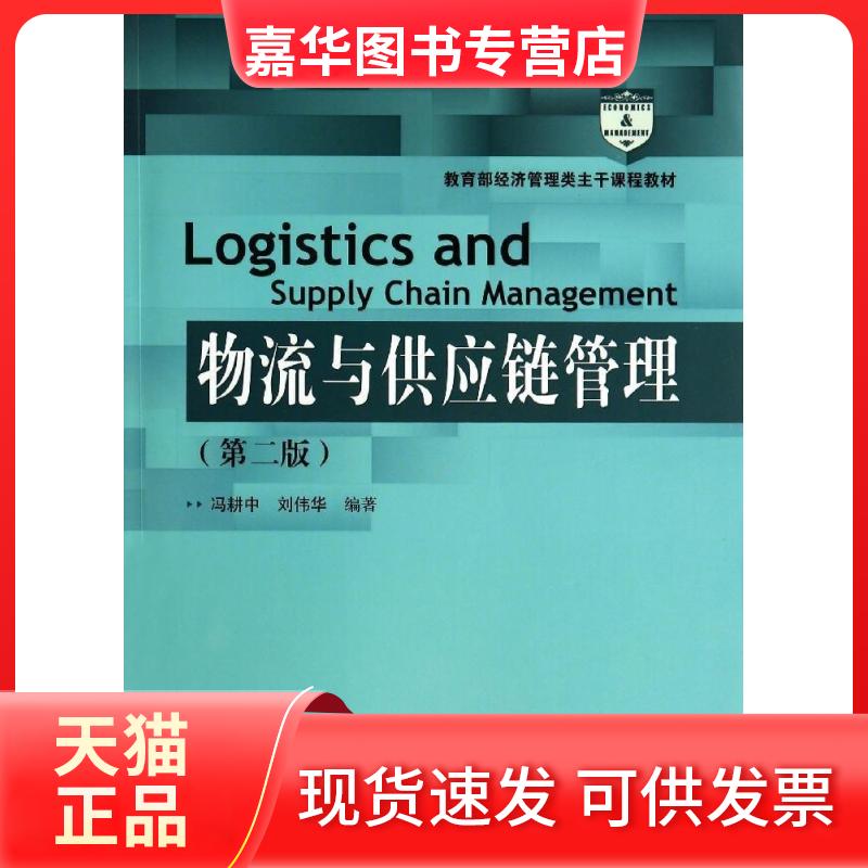 【正版现货】 物流与供应链管理(第2版)/经济管理类主干课程教材 冯耕中//刘伟华 著作 中国人民大学出版社