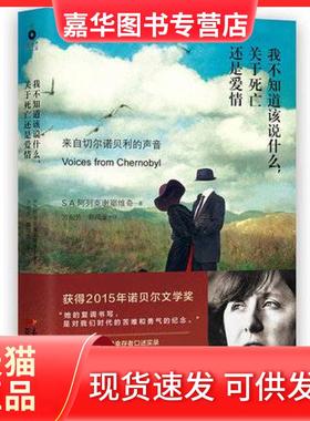 【正版现货】 我不知道该说什么,关于死亡还是爱情 获得2015诺贝尔文学奖 Svetlana Alexandravna Alexievich 著 方祖芳 等 译 花