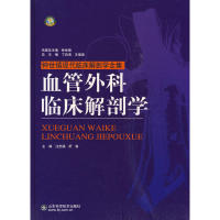 【正版现货】 血管外科临床解剖学 汪忠稿，舒畅　主编 山东科学技术出版社