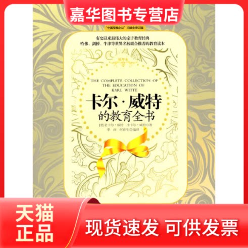 【正版现货】 卡尔·威特的教育全书 老卡尔？威特，小卡尔？威特（德） 广西科学技术出版社